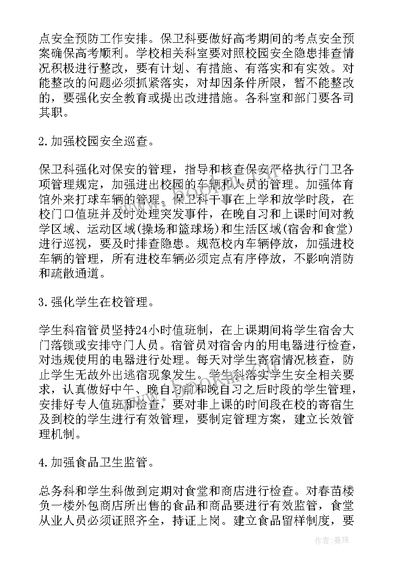 最新学校安全会议记录(精选5篇)