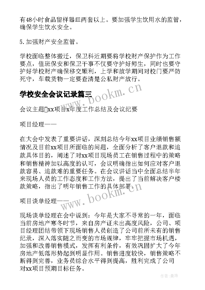 最新学校安全会议记录(精选5篇)