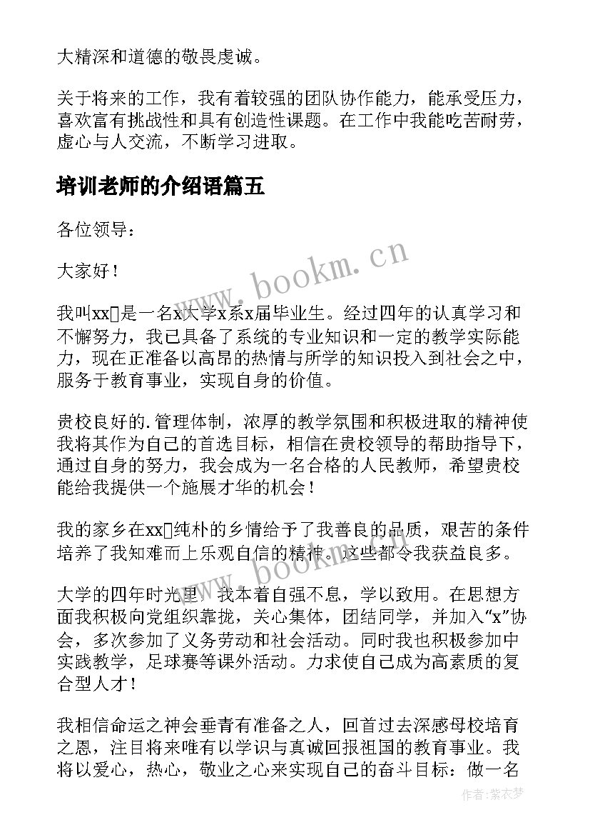 2023年培训老师的介绍语 培训老师自我介绍(汇总5篇)