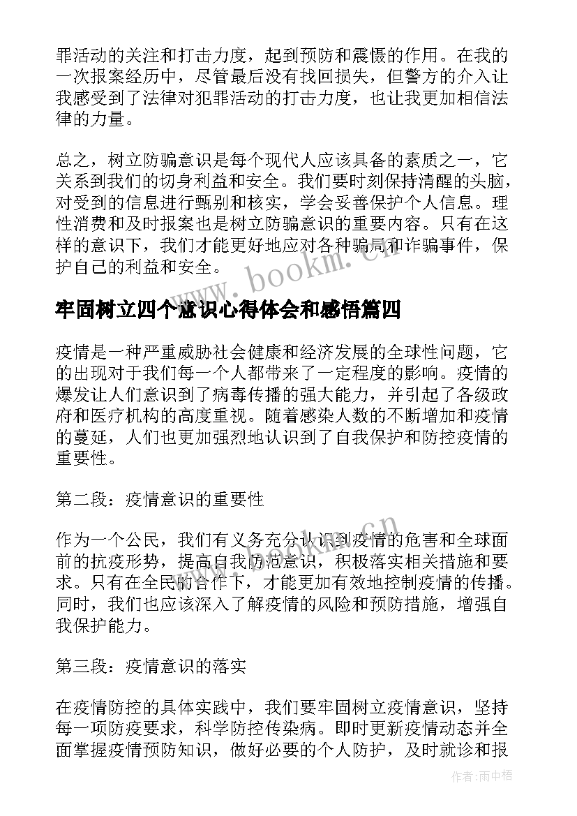 2023年牢固树立四个意识心得体会和感悟(实用5篇)