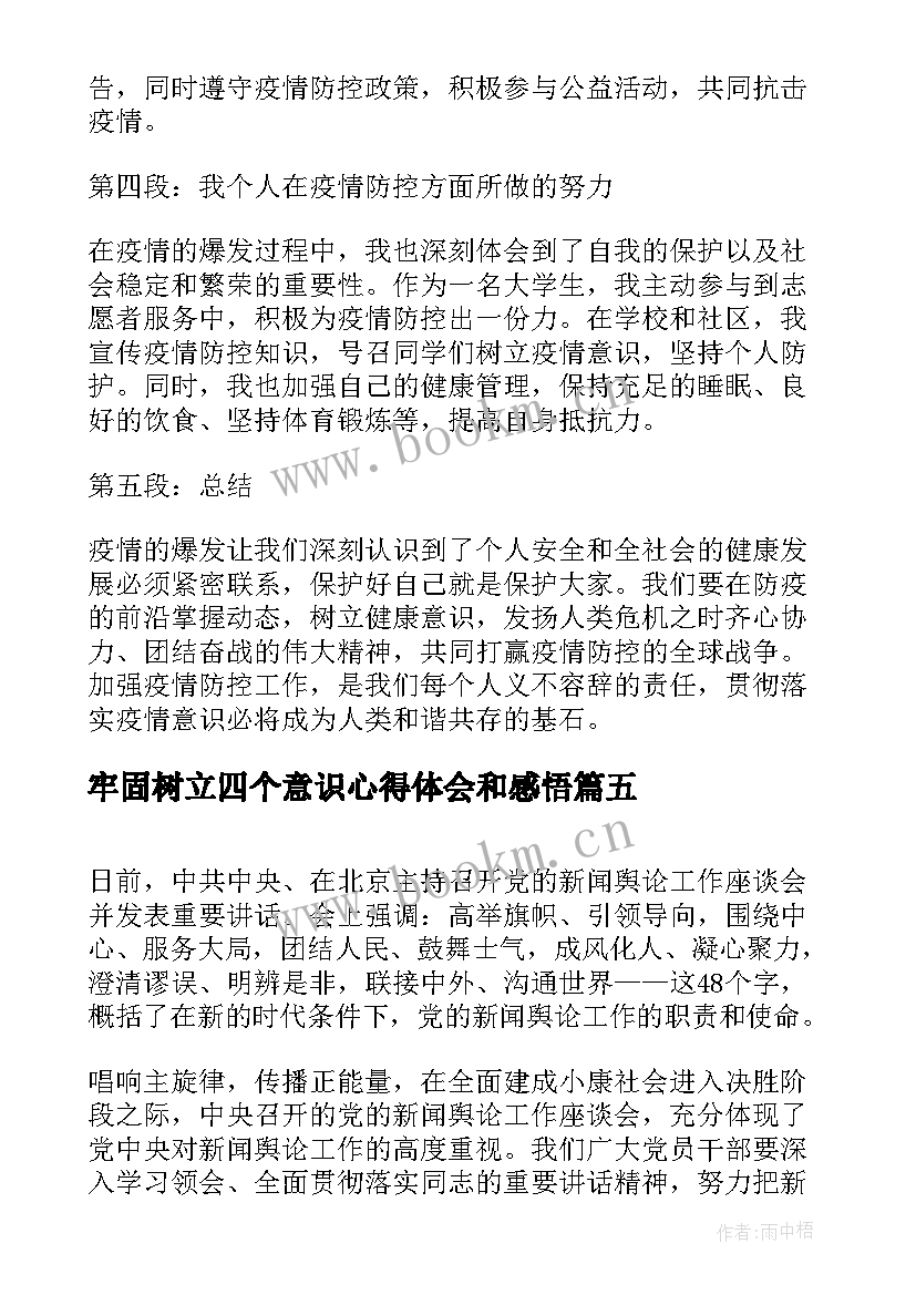 2023年牢固树立四个意识心得体会和感悟(实用5篇)