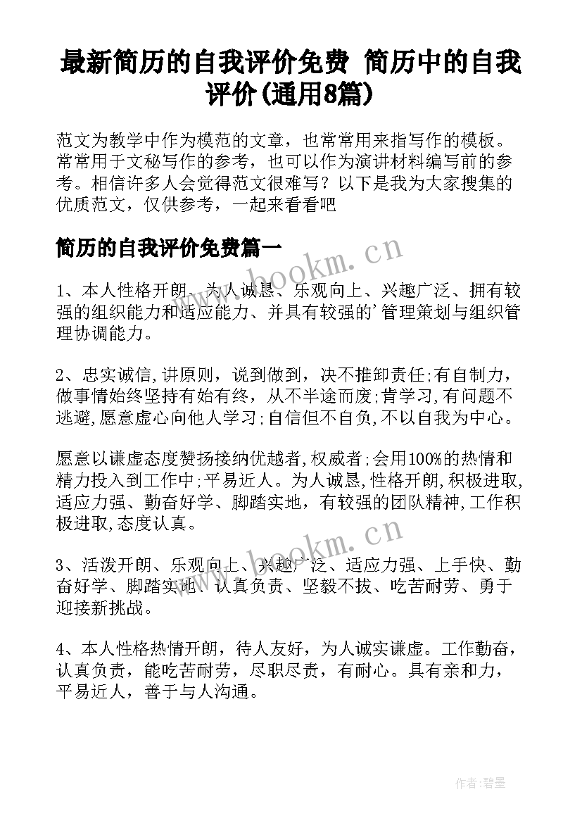 最新简历的自我评价免费 简历中的自我评价(通用8篇)