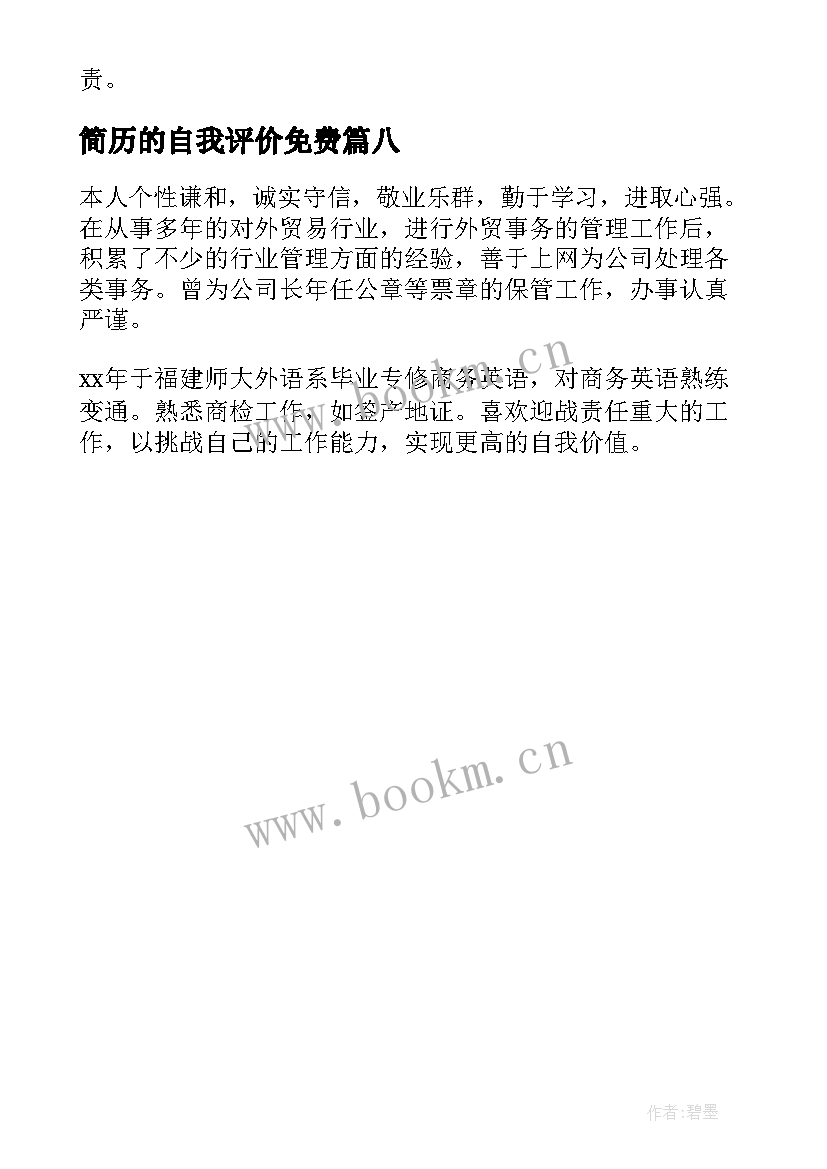 最新简历的自我评价免费 简历中的自我评价(通用8篇)