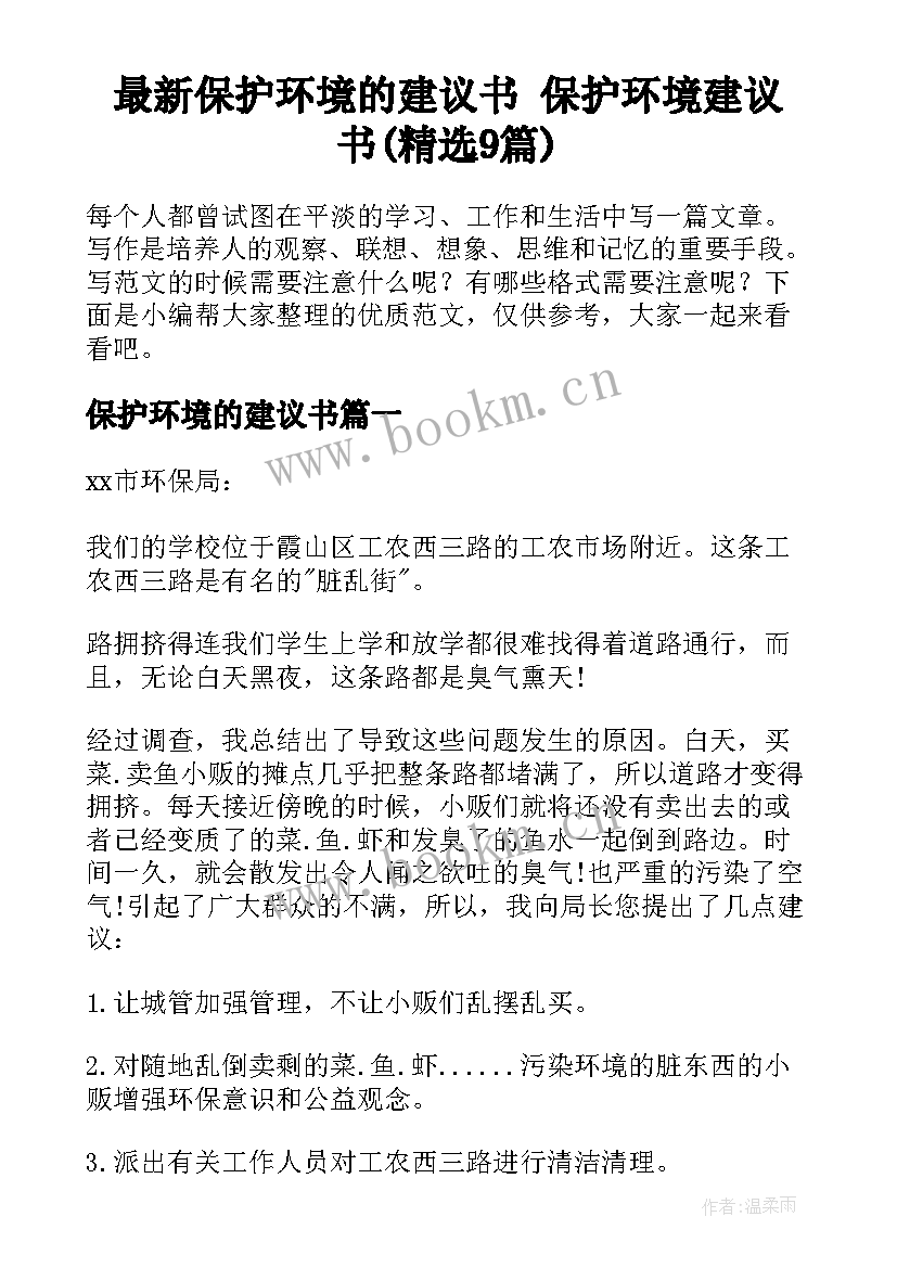 最新保护环境的建议书 保护环境建议书(精选9篇)