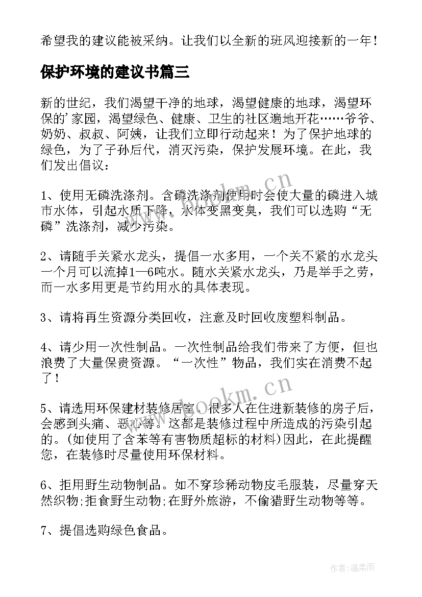 最新保护环境的建议书 保护环境建议书(精选9篇)