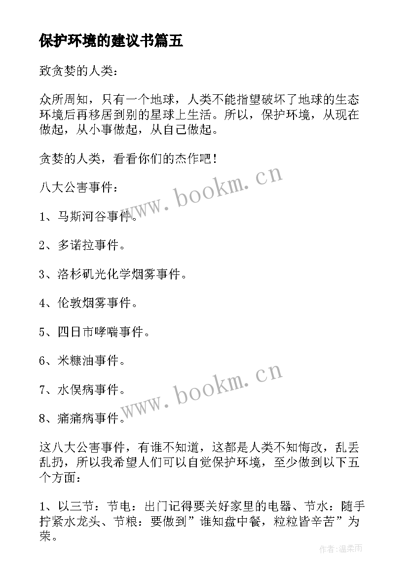 最新保护环境的建议书 保护环境建议书(精选9篇)