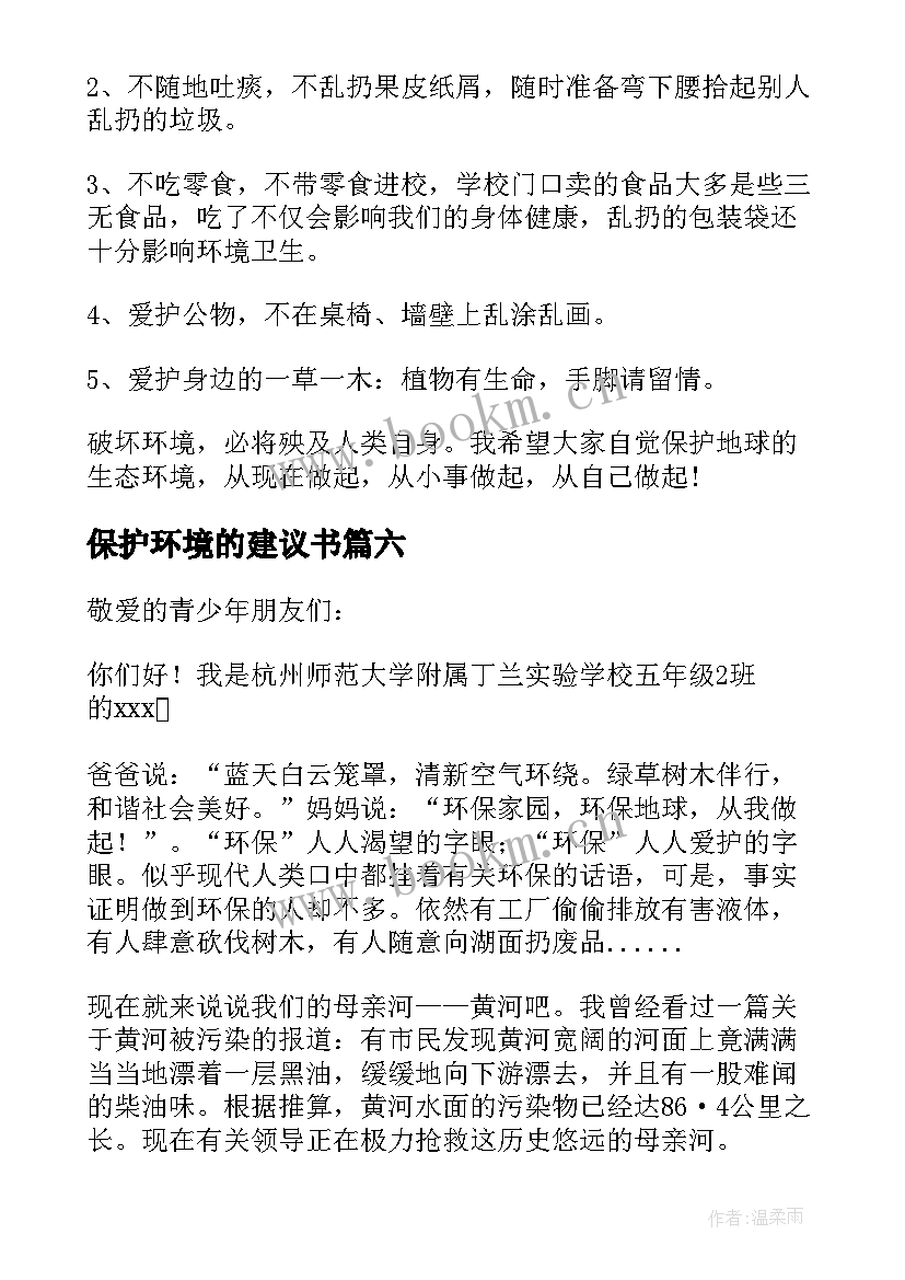 最新保护环境的建议书 保护环境建议书(精选9篇)