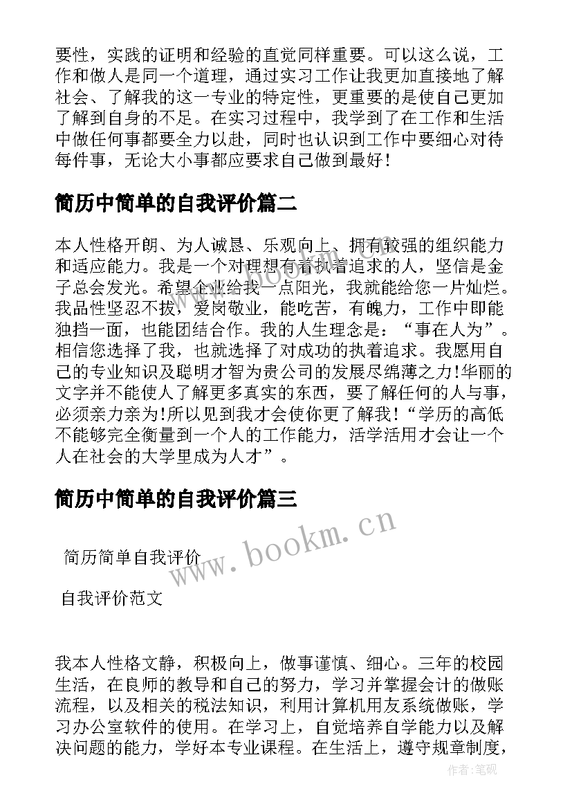 简历中简单的自我评价 简历简单自我评价(优秀5篇)