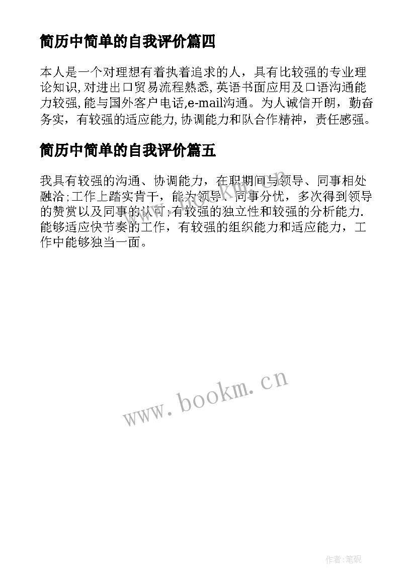 简历中简单的自我评价 简历简单自我评价(优秀5篇)