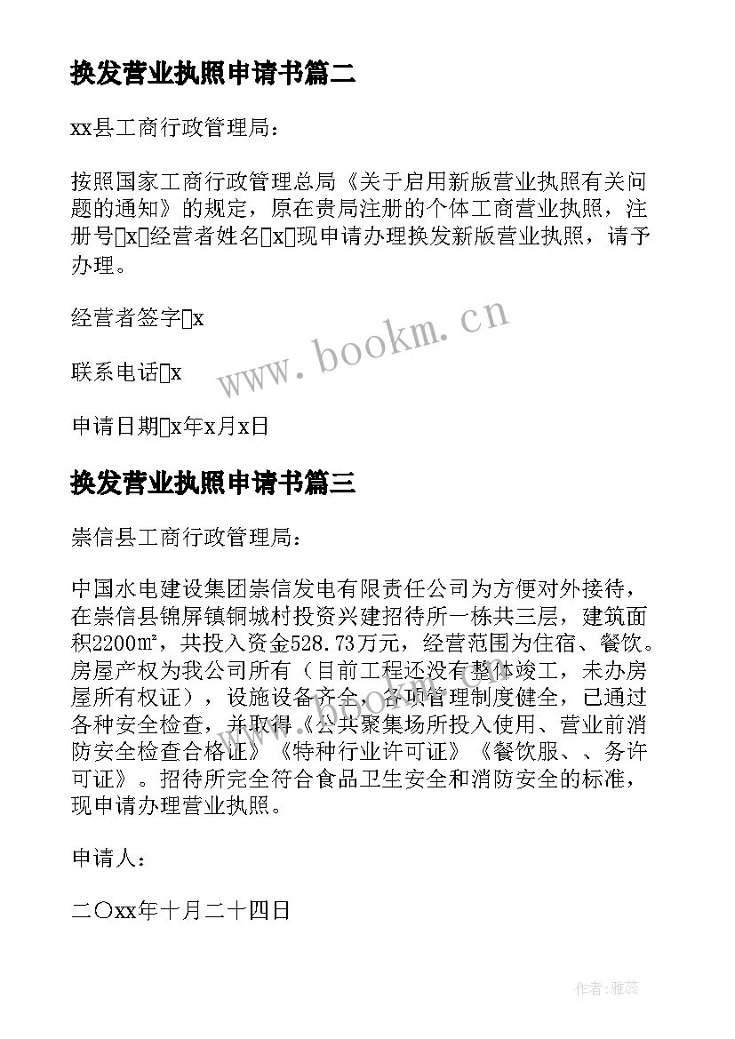 最新换发营业执照申请书 营业执照申请书(优秀6篇)