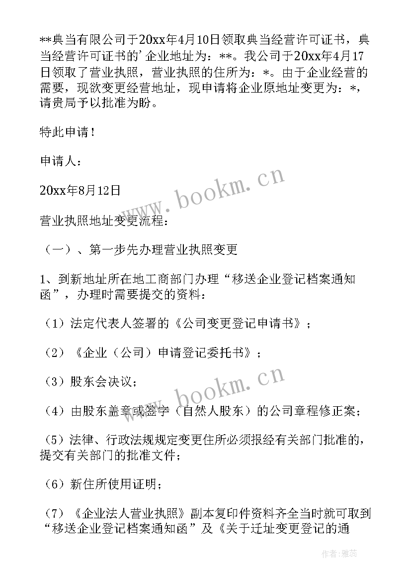 最新换发营业执照申请书 营业执照申请书(优秀6篇)