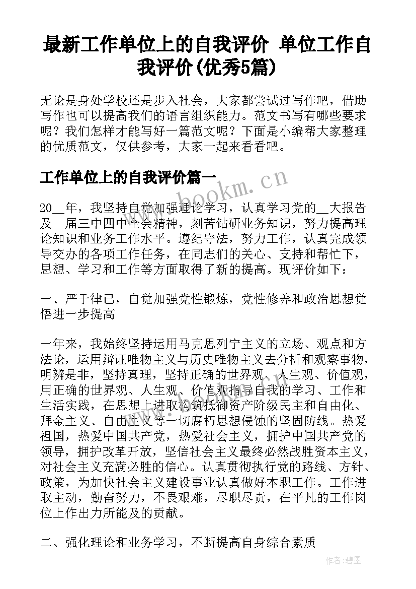 最新工作单位上的自我评价 单位工作自我评价(优秀5篇)