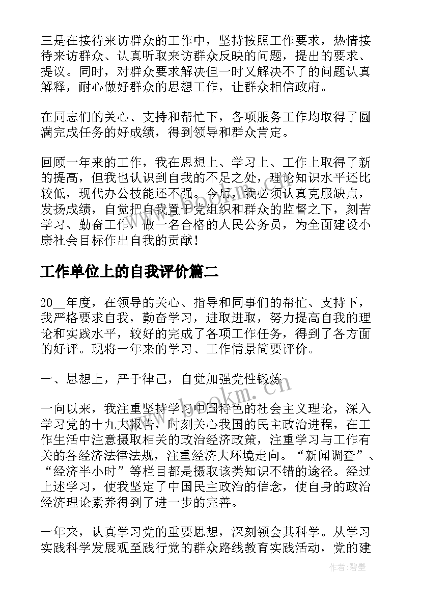 最新工作单位上的自我评价 单位工作自我评价(优秀5篇)