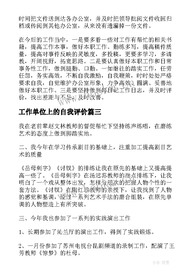 最新工作单位上的自我评价 单位工作自我评价(优秀5篇)