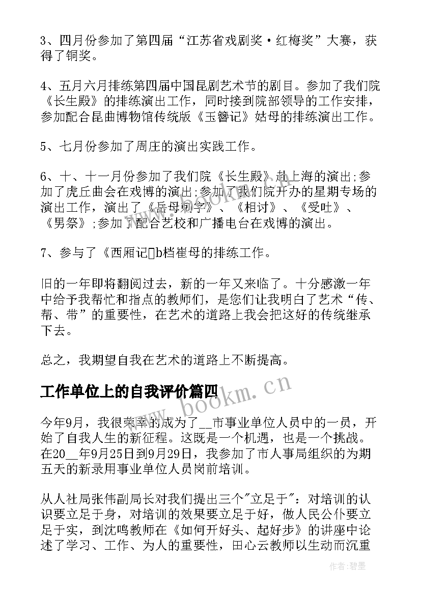 最新工作单位上的自我评价 单位工作自我评价(优秀5篇)