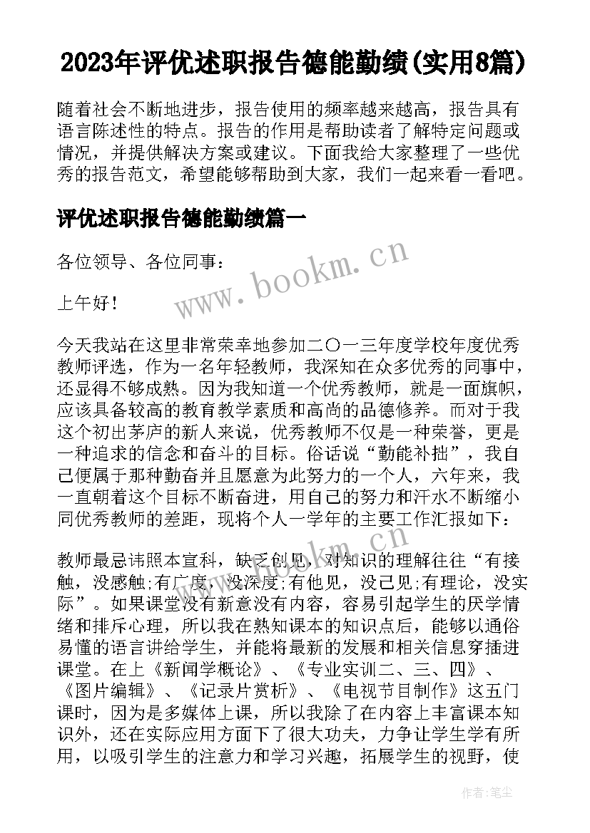 2023年评优述职报告德能勤绩(实用8篇)