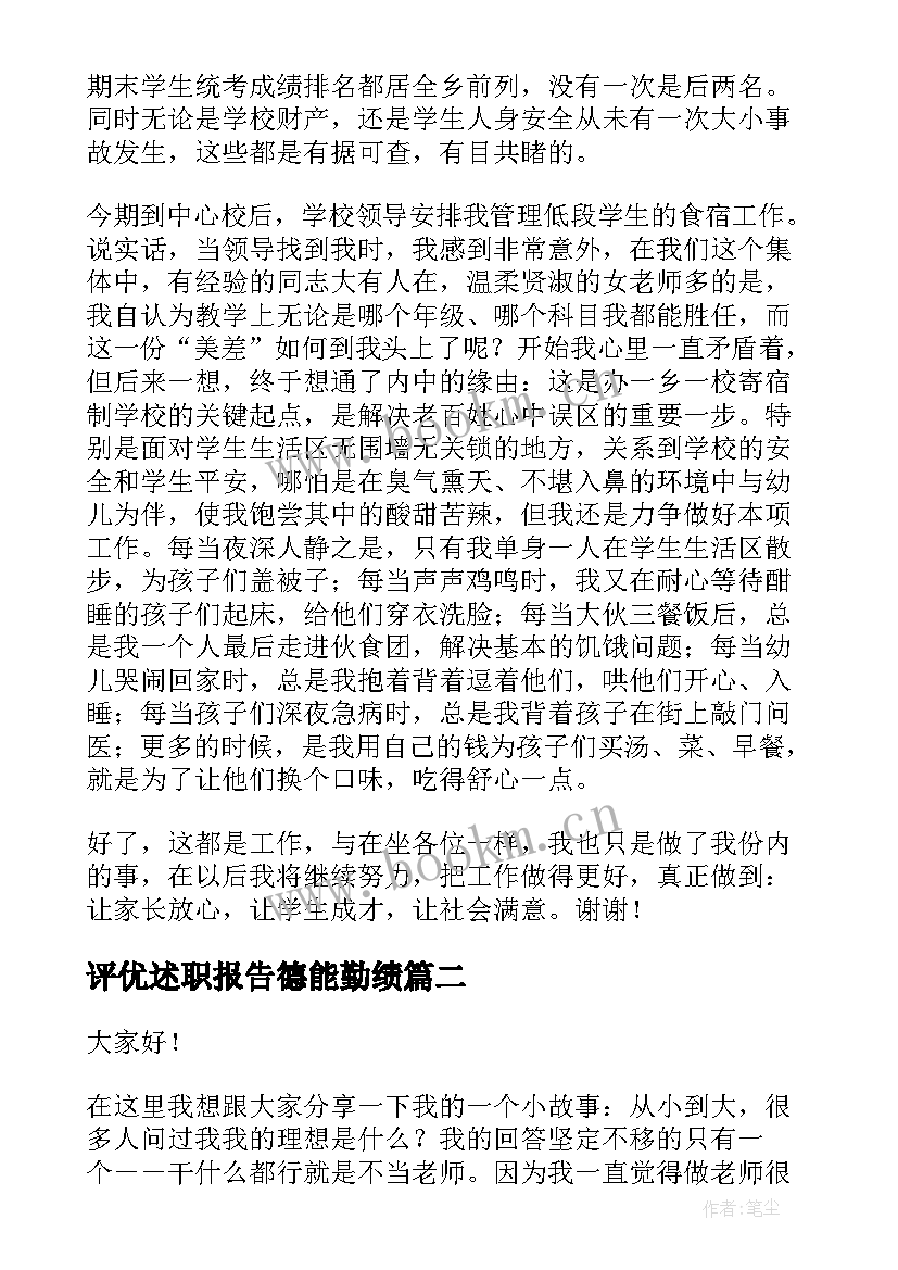 2023年评优述职报告德能勤绩(实用8篇)