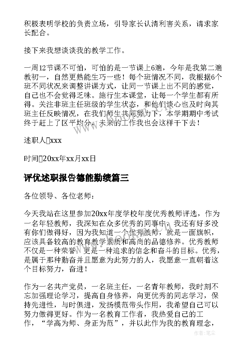 2023年评优述职报告德能勤绩(实用8篇)