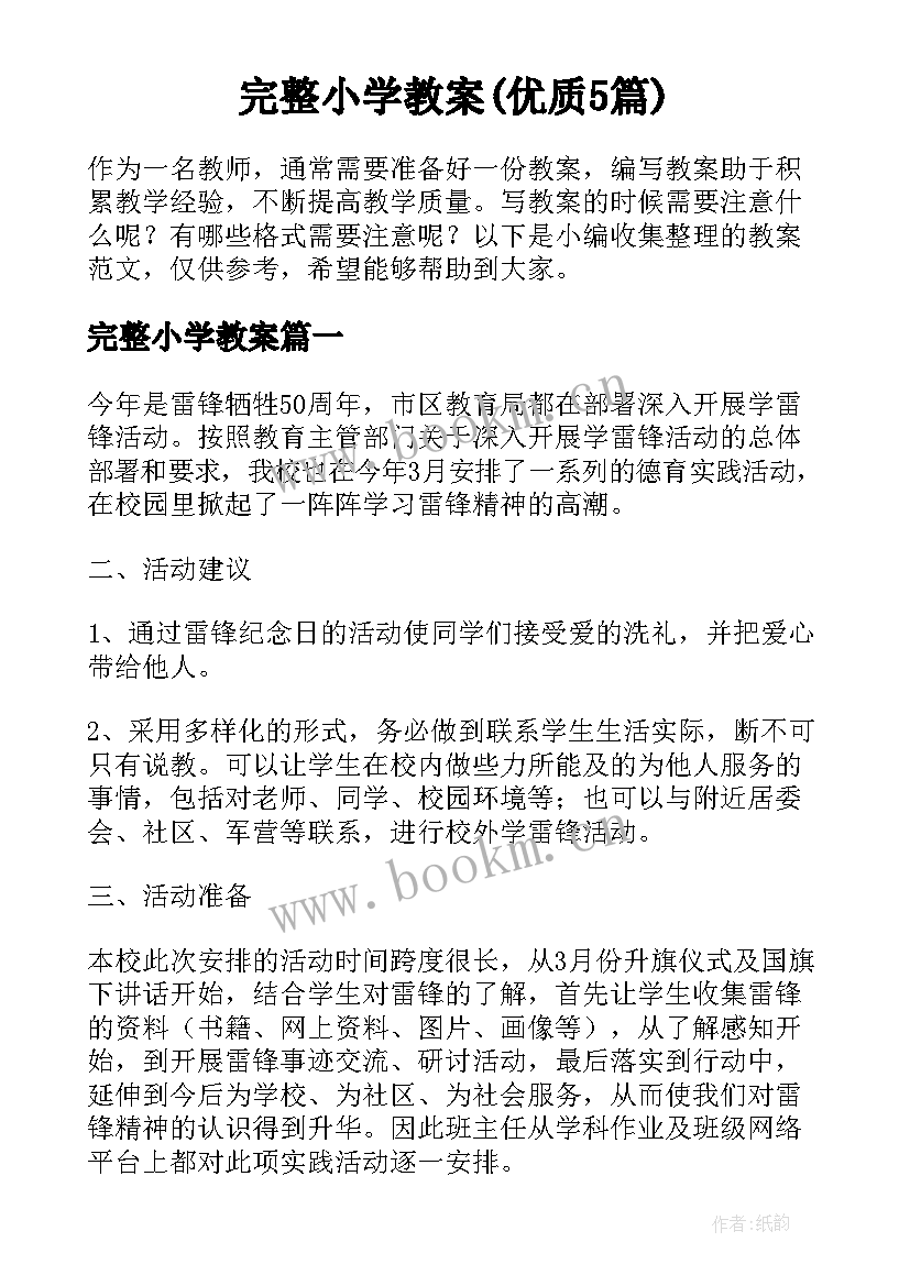 完整小学教案(优质5篇)