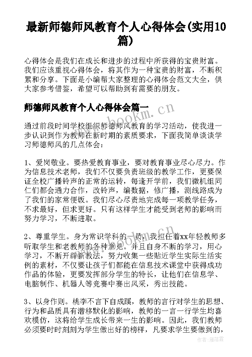 最新师德师风教育个人心得体会(实用10篇)