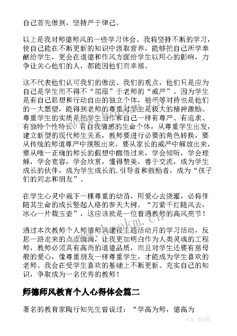 最新师德师风教育个人心得体会(实用10篇)