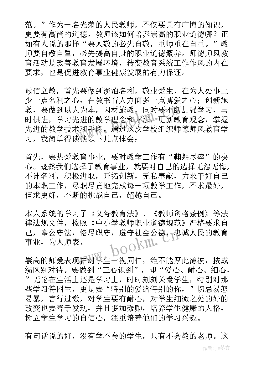 最新师德师风教育个人心得体会(实用10篇)