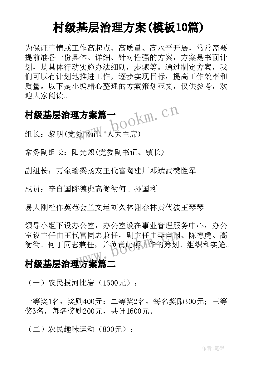 村级基层治理方案(模板10篇)