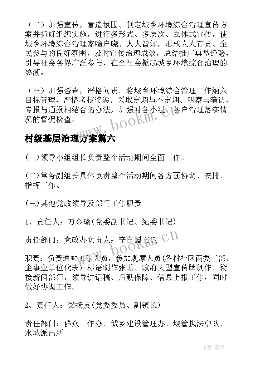 村级基层治理方案(模板10篇)