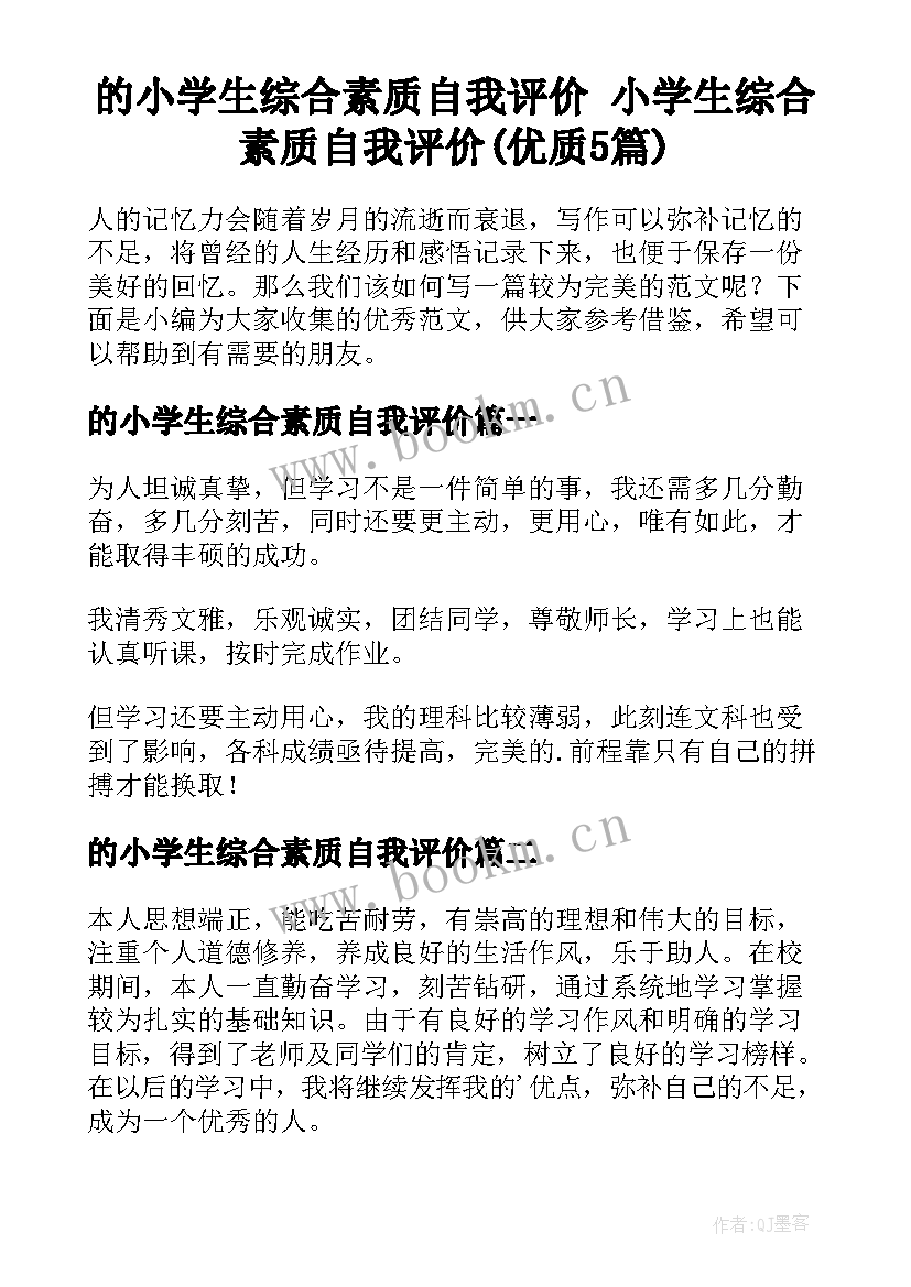 的小学生综合素质自我评价 小学生综合素质自我评价(优质5篇)