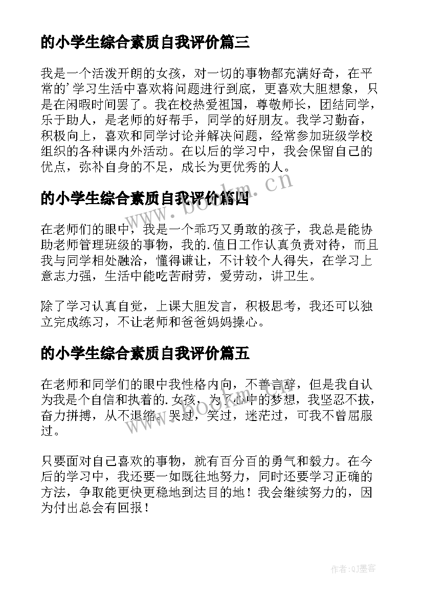 的小学生综合素质自我评价 小学生综合素质自我评价(优质5篇)