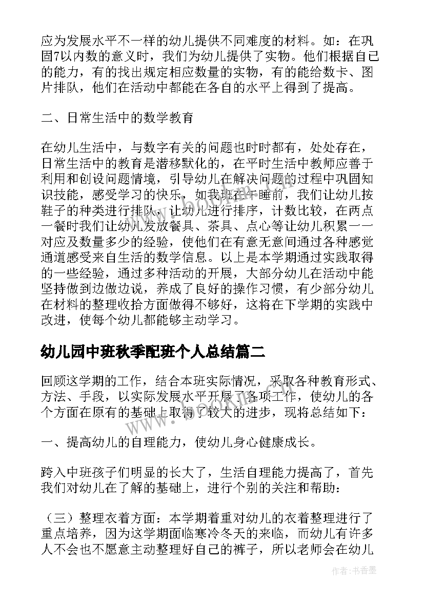 最新幼儿园中班秋季配班个人总结 幼儿园个人总结教师中班配班(精选5篇)