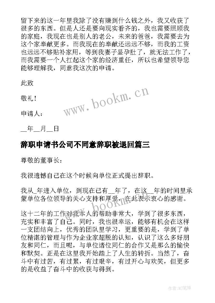 2023年辞职申请书公司不同意辞职被退回(模板5篇)