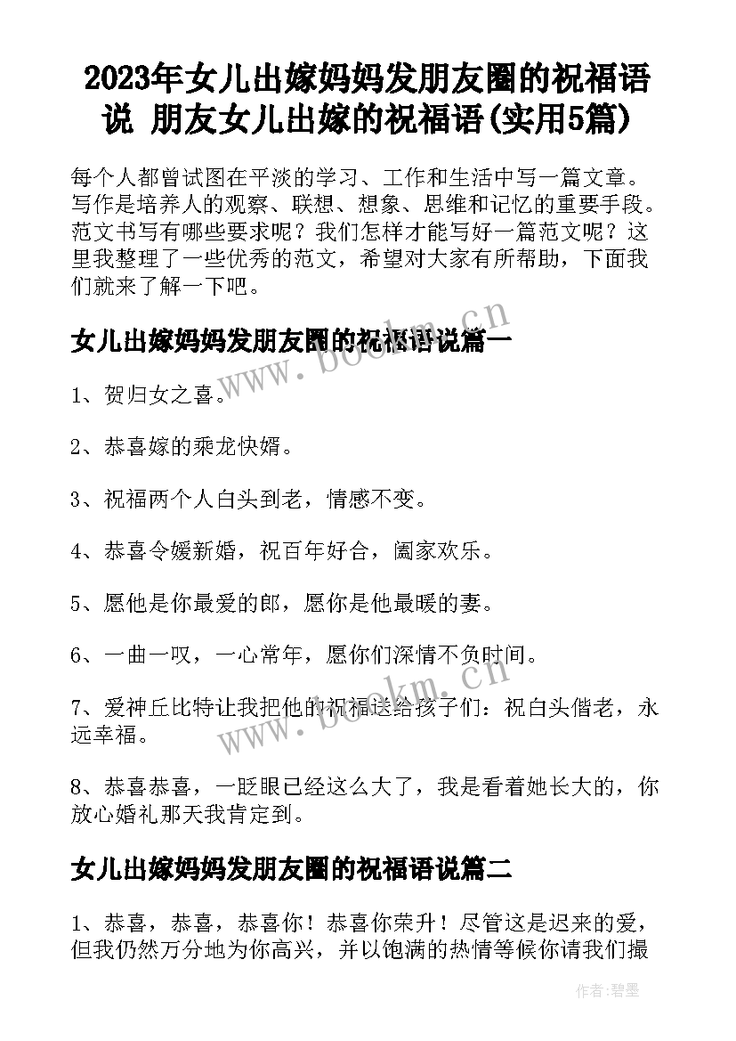 2023年女儿出嫁妈妈发朋友圈的祝福语说 朋友女儿出嫁的祝福语(实用5篇)