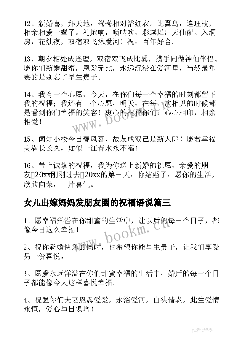 2023年女儿出嫁妈妈发朋友圈的祝福语说 朋友女儿出嫁的祝福语(实用5篇)