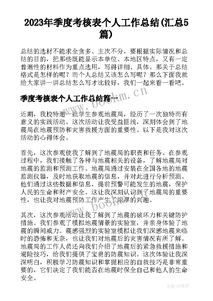 2023年季度考核表个人工作总结(汇总5篇)