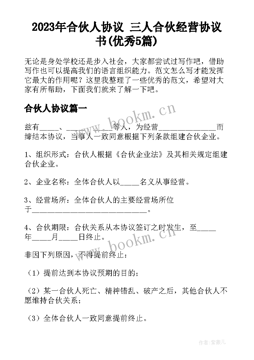 2023年合伙人协议 三人合伙经营协议书(优秀5篇)