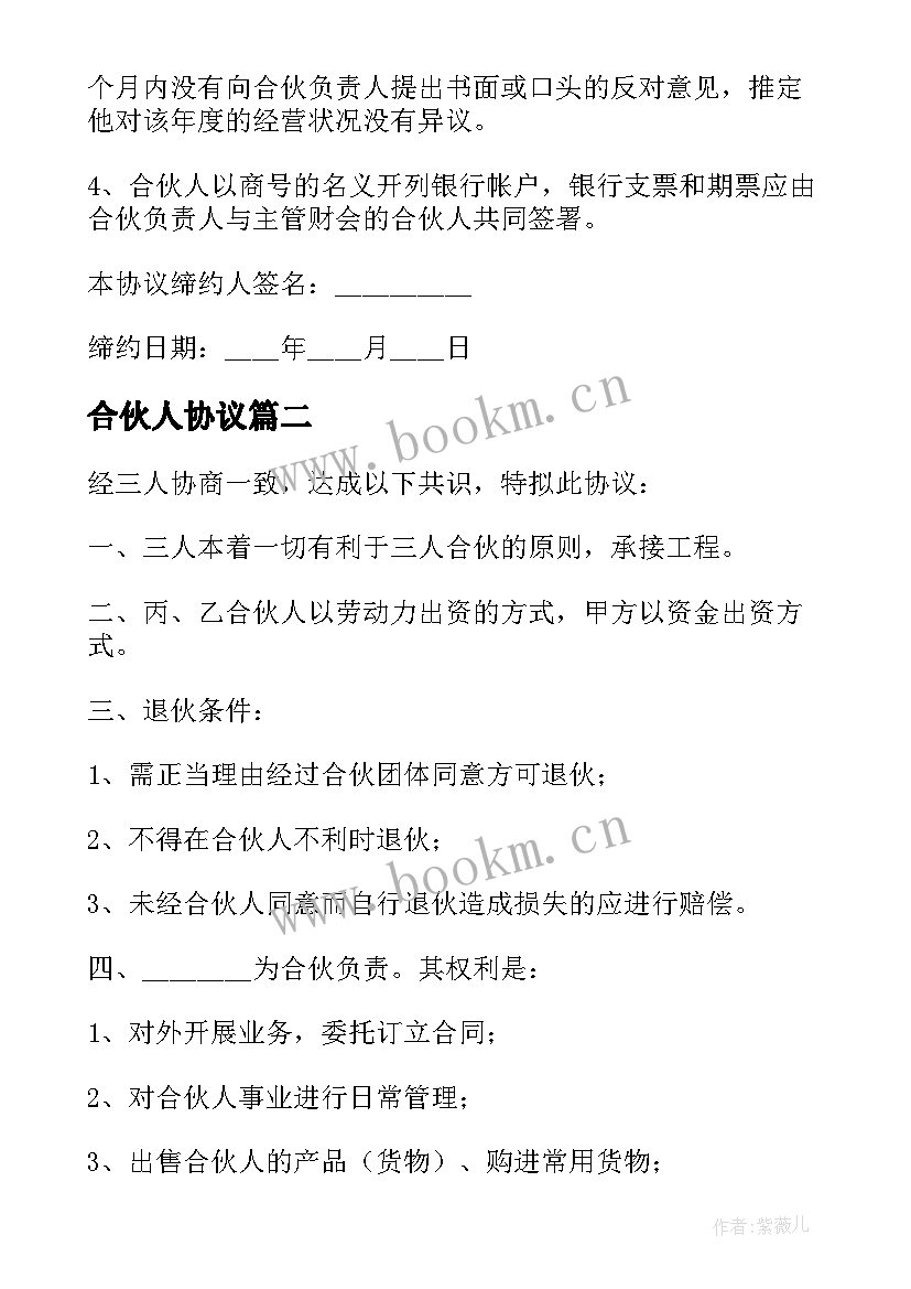 2023年合伙人协议 三人合伙经营协议书(优秀5篇)