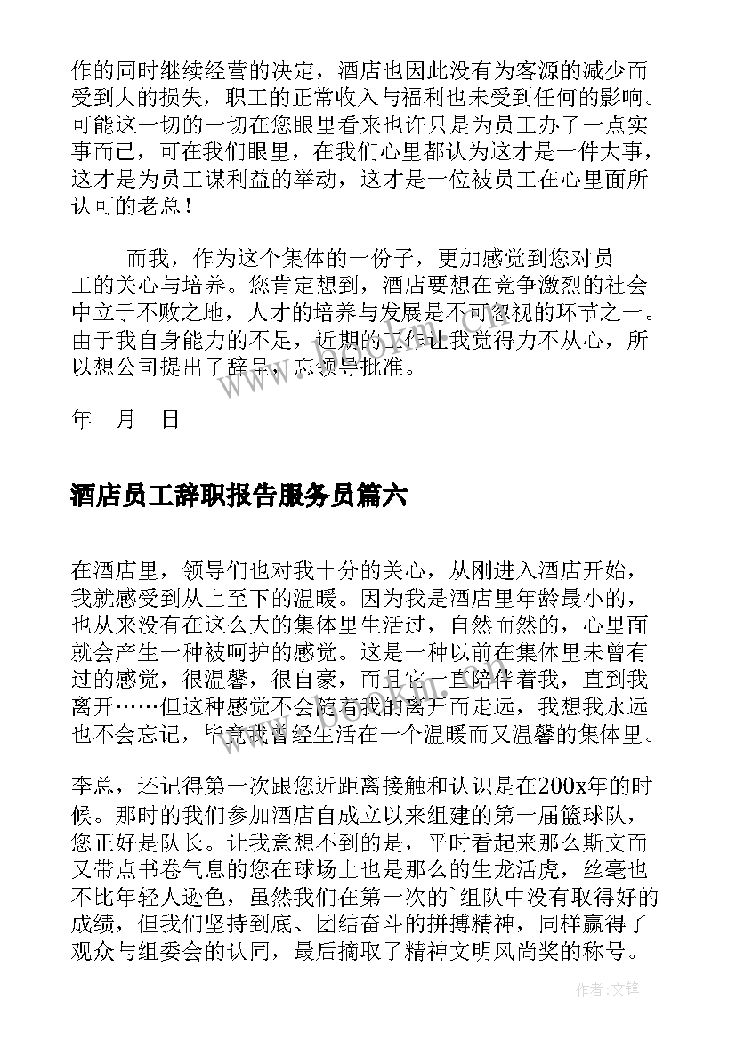 最新酒店员工辞职报告服务员 酒店员工辞职报告(优秀8篇)