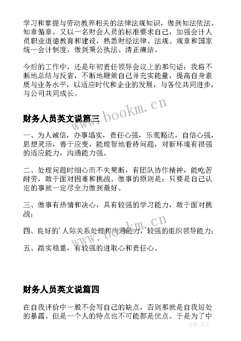 最新财务人员英文说 财务人员自我评价(模板5篇)