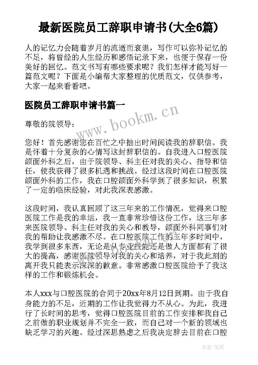 最新医院员工辞职申请书(大全6篇)