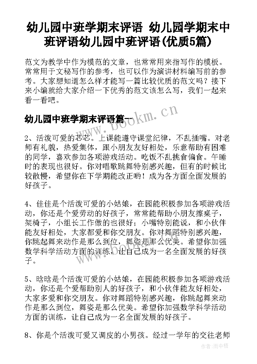 幼儿园中班学期末评语 幼儿园学期末中班评语幼儿园中班评语(优质5篇)