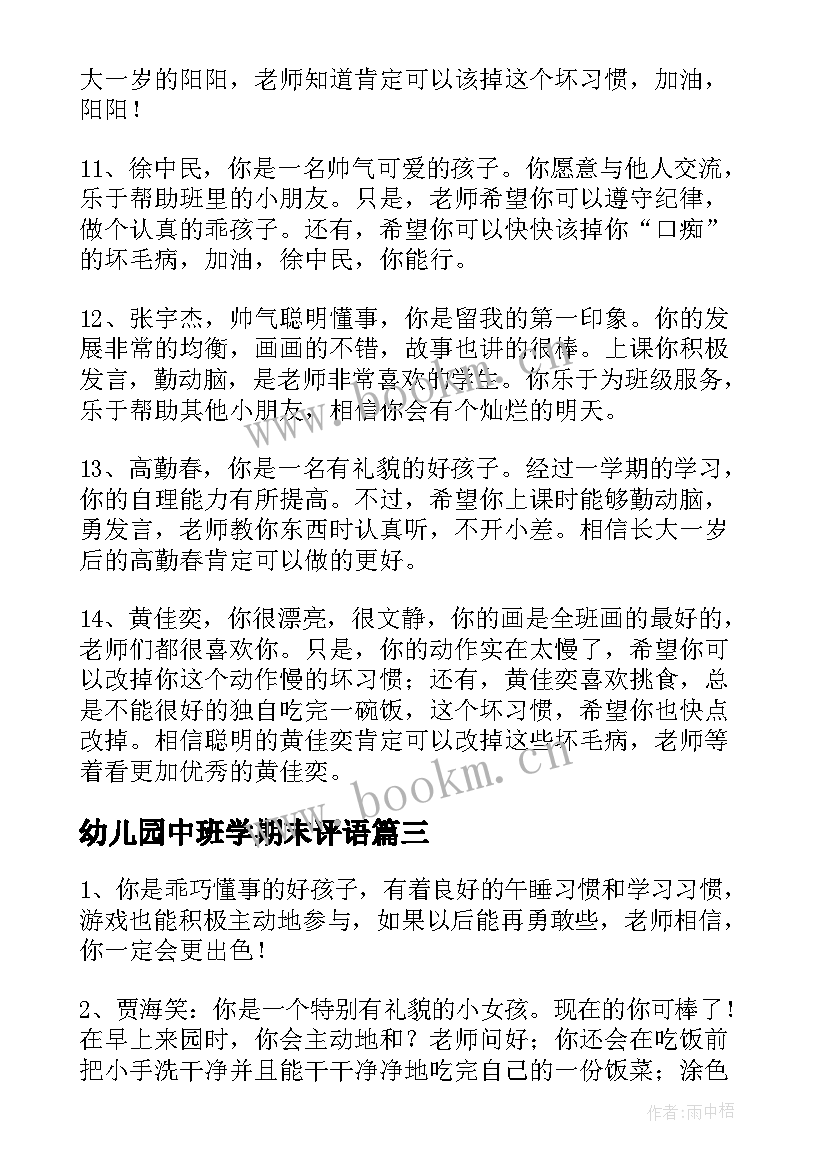 幼儿园中班学期末评语 幼儿园学期末中班评语幼儿园中班评语(优质5篇)