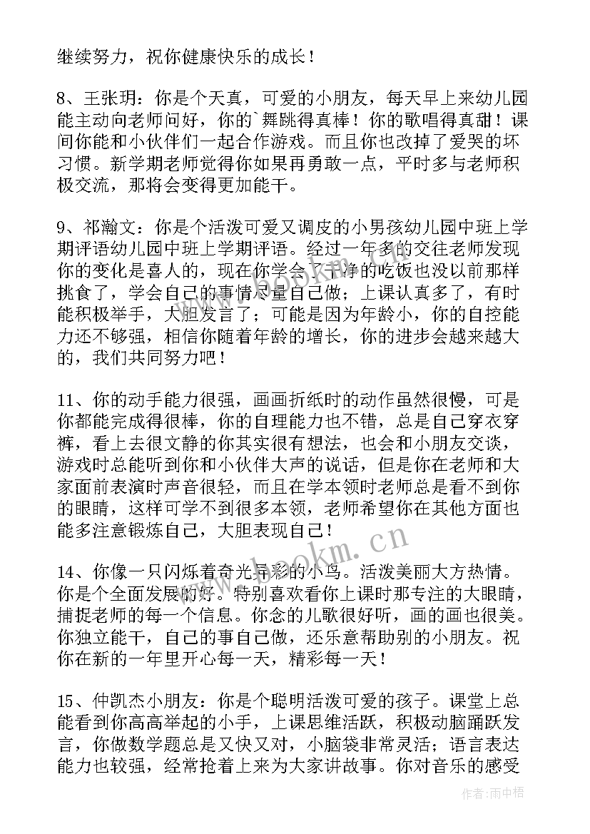 幼儿园中班学期末评语 幼儿园学期末中班评语幼儿园中班评语(优质5篇)