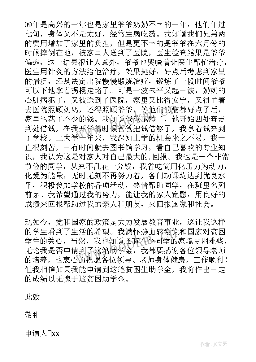 最新贫困学生助学申请 学生贫困助学金申请书(通用8篇)