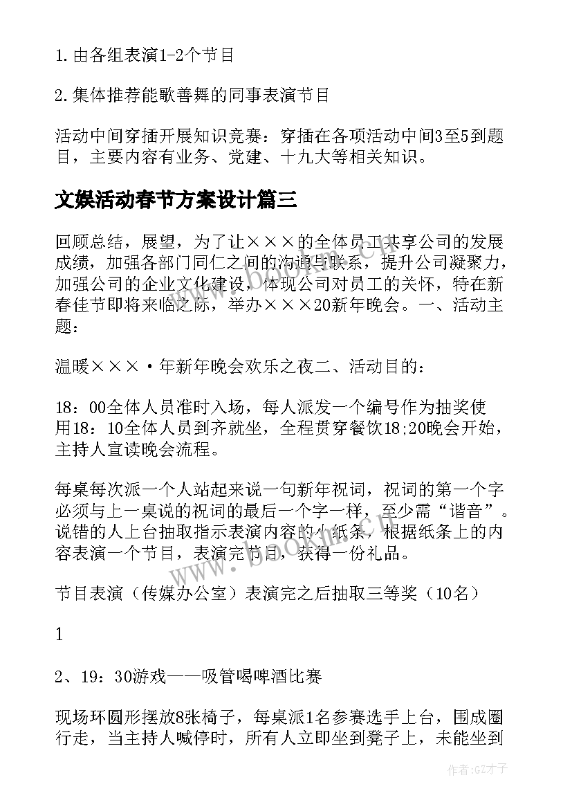 文娱活动春节方案设计(精选5篇)