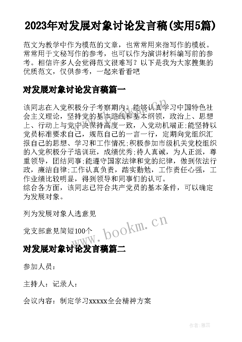 2023年对发展对象讨论发言稿(实用5篇)