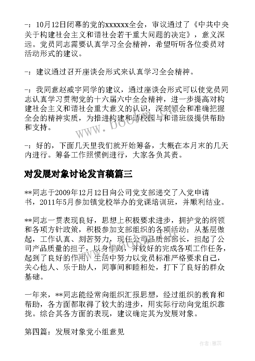 2023年对发展对象讨论发言稿(实用5篇)