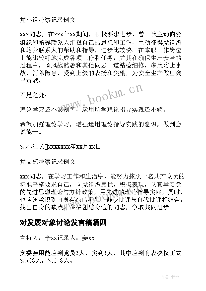 2023年对发展对象讨论发言稿(实用5篇)