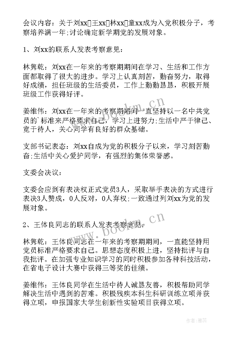 2023年对发展对象讨论发言稿(实用5篇)