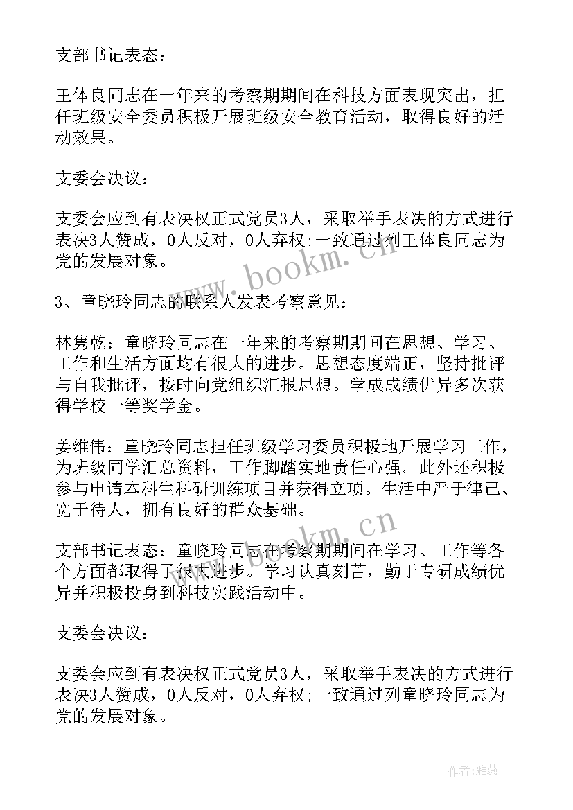 2023年对发展对象讨论发言稿(实用5篇)